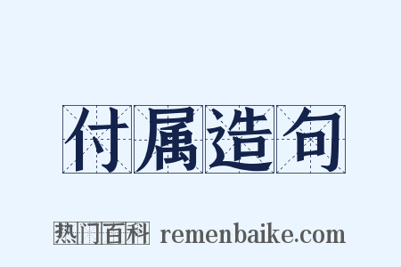 付属造句是什么意思的图片